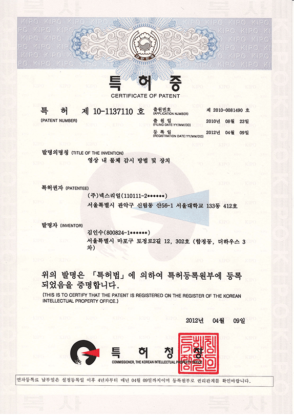 특허증 — 영상 내 물체 감시 방법 및 장치