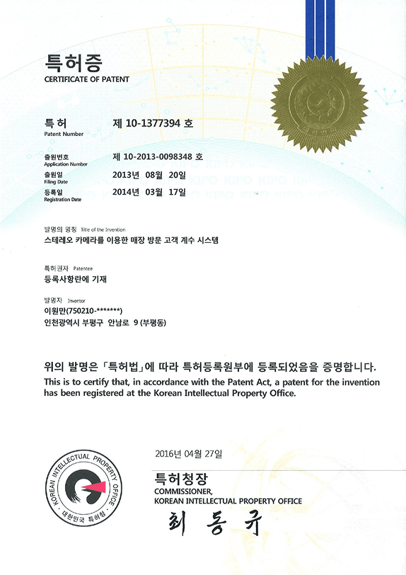 특허증 — 스테레오 카메라를 이용한 매장 방문 고객 계수 시스템