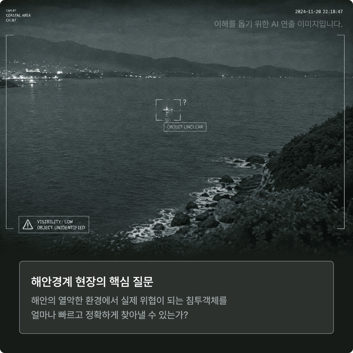 야간 해안 감시 화면 — 저시야 환경에서의 객체 탐지